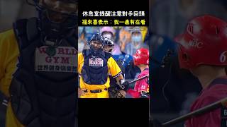 福來喜：我一直都有在看 CPBL Catcher Prevents SignStealing CPBL 中華職棒 Baseball 福來喜 吳東融 [upl. by Aikemit]