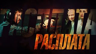 Расплата  ВСЕ СЕРИИ ПОДРЯД часть 1 [upl. by Peace]