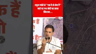 Rahul Gandhi ने फिर PM मोदी को लताड़ा rahulgandhi shortvideo ytshorts shortvideo [upl. by Nahtnhoj]