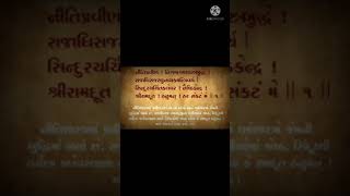 Niti pravin stotram Hanumanji Stotra  Gujarati Lyrics use headphones [upl. by Sev320]