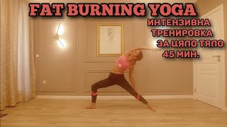 Fat Burning Yoga  Интензивна Тренировка за Цяло Тяло  45 Мин  Корем Дупе Талия Бедра [upl. by Valina]