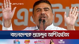 কাদের রাজাকারের বাচ্চা বললেন শুভেন্দু  Suvendu Adhikari  BJP  IndiaBangladesh  Jamuna TV [upl. by Kamerman]