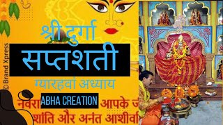 श्री दुर्गा सप्तशती पाठ ग्यारहवां अध्याय श्रवण करें Navratri Durga Saptasati Path 11 chapter [upl. by Rodger]