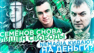 СЕМЕНОВ СНОВА ЛИШЕН СВОБОДЫ  NEMAGIA КИДАЕТ НА ДЕНЬГИ [upl. by Schweitzer]