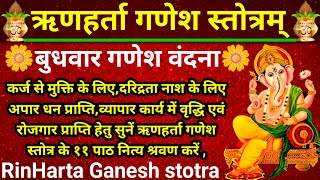 RinHarta Ganesh stotraकर्ज से मुक्ति के लिए सुनें ऋणहर्ता गणेश स्तोत्रबुधवार वंदनाGaneshmantra [upl. by Ayotac650]