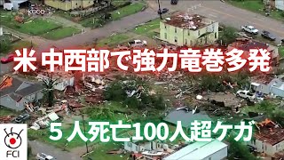 米中西部で強力竜巻多発 5人死亡100人超ケガ [upl. by Minetta]