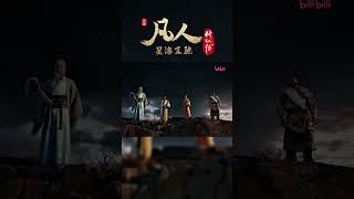 凡人里的帅气站位，道友们最喜欢那一组？ 凡人修仙传 国漫 shorts 【加入会员专享最新集】 [upl. by Shalne27]