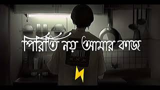 পিরিতি নয় আমার কাজ  piriti noy amr kaj  bangla song [upl. by Aknaib]