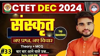 CTET Dec 2024 CTET Sanskrit संस्कृति  practice set 33 l CTET Sanskrit class BY marthand sir [upl. by Auqeenahs]