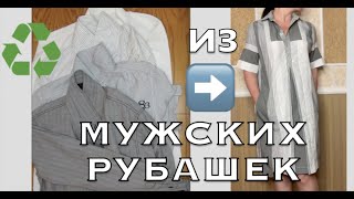 DIYidea ИЗ Мужских РУБАШЕК → Сшить ПЛАТЬЕ ❗️ Upcycle Mens SHIRTS → Sew a DRESS❗️von MännerHEMDEN [upl. by Eirrac]