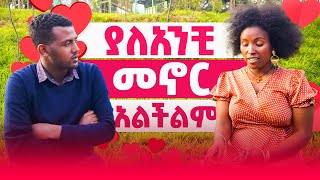 እድሜ ልኬን እጠብቅሻለሁ lovestory video emebetkassa 2024 [upl. by Erb]