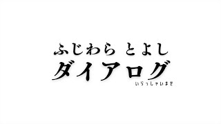 【ふじわらとよしダイアログ】イントロダクション [upl. by Noval]