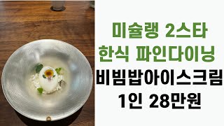 여름 보양식의 진수 세계 44위 밍글스의 충격적인 요리 한식 파인다이닝 미슐랭 2스타 리뷰 [upl. by Shayna]