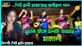 মুচকি হাঁসে মনটা আমাৱ মজালী  Piu Rani Mahato New Jhumur Gaan  New Jhumur Gaan  Jhumar Song [upl. by Zwiebel606]