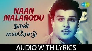 NAAN MALARODU with Lyrics  Jaishankar  TM Soundararajan  Kannadasan  P Susheela  HD Song [upl. by Peirsen479]