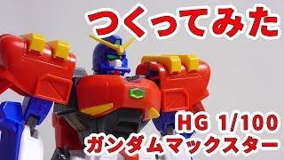 ガンプラつくってみた HG 1100 GF13006NA ガンダムマックスター HG04 [upl. by Ravo]