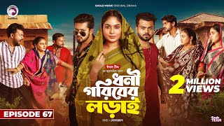 Dhoni Goriber Lorai  ধনী গরিবের লড়াই  EP 67  Eagle Team  Drama Serial  New Natok 2024 [upl. by Llednil]