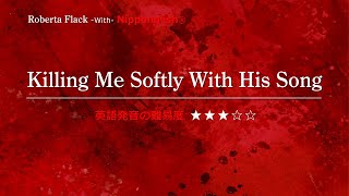 【カタカナで歌える洋楽】Killing Me Softly With His Song・Roberta Flack『英語教育のプロから直接指導が受けられる限定枠！無料カウンセリングと詳細は概要欄へ！』 [upl. by Hildagard]