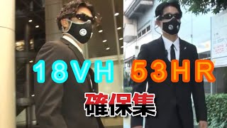 逃走中お台場リベンジャーズ18VH・53HR確保集 [upl. by Ashley]