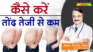 कैसे करें तोंद तेजी से कम  HOW DO YOU BURN FAT REALLY FAST [upl. by Kessia]