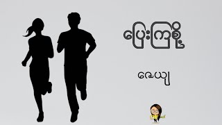 ပြေးကြစို့ ဇေယျ [upl. by Faber973]