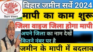 बिहार जमीन सर्वे 2024  मापी का काम शुरूजिला वाइस नाम जारीजमीन की मापी में बदलाव biharjaminsurvey [upl. by Ekim369]