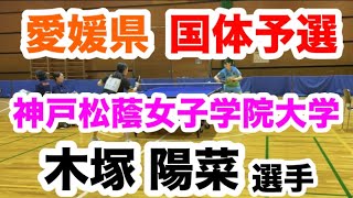 【卓球】愛媛県国体予選！木塚陽菜選手【神戸松蔭女子学院大学】 [upl. by Ikciv]