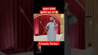 डाक्टर बन्नु मा दुर्गा पर्साइको हात छ 😜🤣  Comedy Darbar  Nepali Comedy Show  Sundar Khanal [upl. by Paola591]