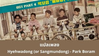 Thaisub Hyehwadong or Sangmundong  Park Boram แปลเพลง Reply 1988 OST [upl. by Alvita]