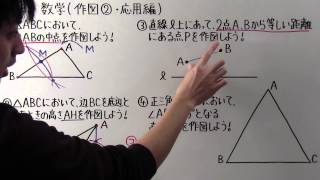 【中1 数学】中170 作図② 応用編 [upl. by Odnuges926]