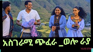 የሚገርም የመስክ ላይ ጨዋታ azmarimasinko awitaፍቅር raya [upl. by Kleper]