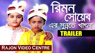 Rimon Soyeb Sunnate Khatna  Trailer  Rajon Video Centre [upl. by Pan]