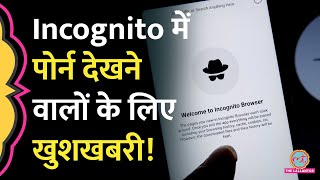 Google पर Incognito में Porn देखने वाले ये खबर सुन नाच उठेंगे अदालत ने बड़ा आदेश दे दिया [upl. by Ghiselin]