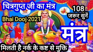 Chitragupta mantra  Chitragupta ji ka mantra  Chitragupta ka mantra  Bhai dooj 2024  Mahamantra [upl. by Ramon]