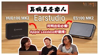 【輕便地好聲！】 Earstudio ES100 MK2 amp HUD100 MK2 [upl. by Particia]