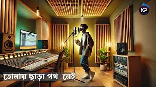 তোমায় ছাড়া পথ নেই  There is no way without you  Bangla Music Video 2024 [upl. by Lesnah164]