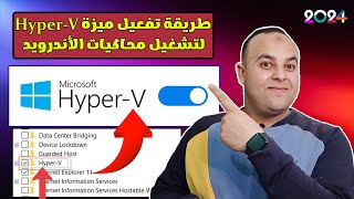 طريقة تفعيل ميزة Hyper V على جميع الأجهزة لتشغيل محاكيات الاندرويد  2024 [upl. by Lebasile]