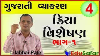 kriya visheshan1  Gujarati Vyakaran  Gujarati Grammar [upl. by Lem]