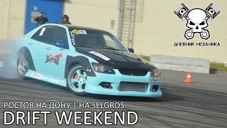 Drift Weekend на Selgros Ростов на Дону [upl. by Droflim]