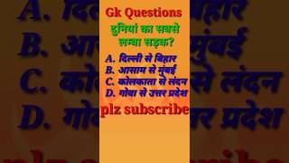 World ki sabse Long Roadgkgkquestiongkquiz [upl. by Yecaj295]