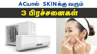 SKIN நல்லா இருக்க இதுல உஷாரா இருங்க  How AC can effect your skin  How to take care of your skin [upl. by Debarath149]