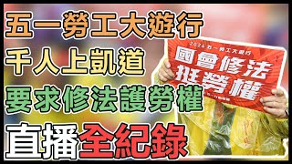 【直播完整版】五一勞工大遊行千人上凱道要求修法護勞權｜三立新聞網 SETNcom [upl. by Plossl]