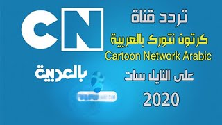 تردد قناة كرتون نتورك على التايل سات 2020 [upl. by Sardse265]