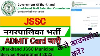 JSSC Municipal Service Admit Card Download  झारखंड नगरपालिका एडमिट कार्ड कैसे डाउनलोड करें jssc [upl. by Valer869]