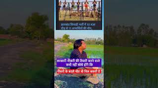 Jharkhand Sipahi Bharti 2024 और सरकारी नौकरी का दर्द shorts viralvideo jharkhand [upl. by Dressler581]