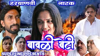 बावली बेटी HARYANVI COMEDY NATAK FANDI KE NATAK KOLA KE NATAK FOJAN KE NATAK [upl. by Assertal]