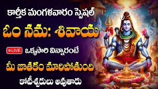 LIVE  Karthika Masam Special  Hara Om Namah Shivaya Telugu  Lord Shiva Full Songs Abishekam [upl. by Howzell]