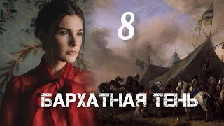 БАРХАТНАЯ ТЕНЬ🔘ч8  исторический роман христианский рассказ Впервые на YouTube❤️‍🔥 [upl. by Henricks]