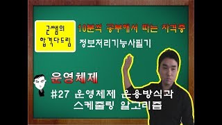 균쌤 정보처리기능사 필기 27강  운영체제 운영체제 운용방식과 스케줄링 알고리즘 [upl. by Damiani]