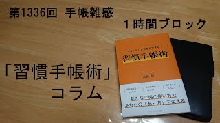 手帳雑感 １時間ブロック [upl. by Madaih]